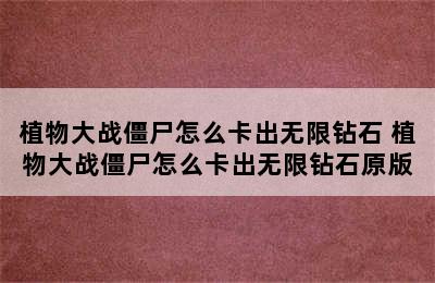 植物大战僵尸怎么卡出无限钻石 植物大战僵尸怎么卡出无限钻石原版